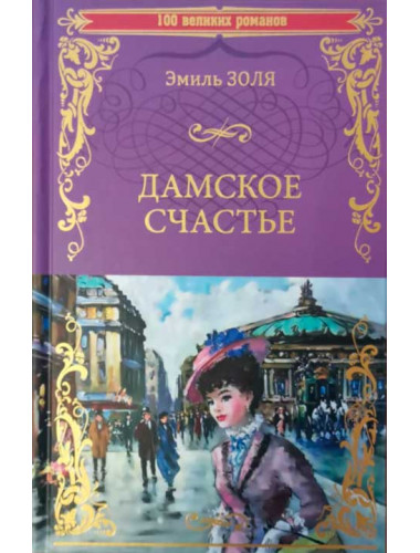 Дамское счастье. Золя Э.