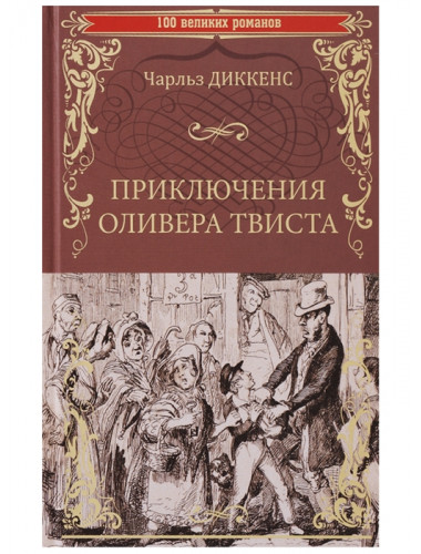 Приключения Оливера Твиста. Диккенс Ч.