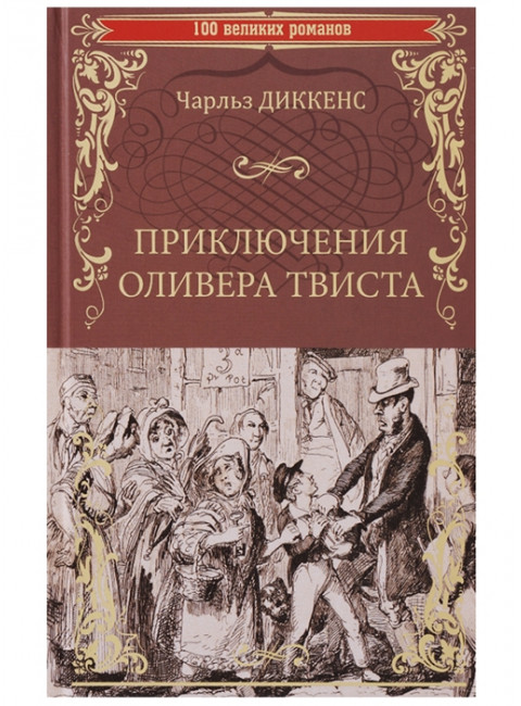 Приключения Оливера Твиста. Диккенс Ч.