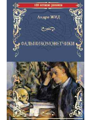 100ВР Фальшивомонетчики. Жид Андре