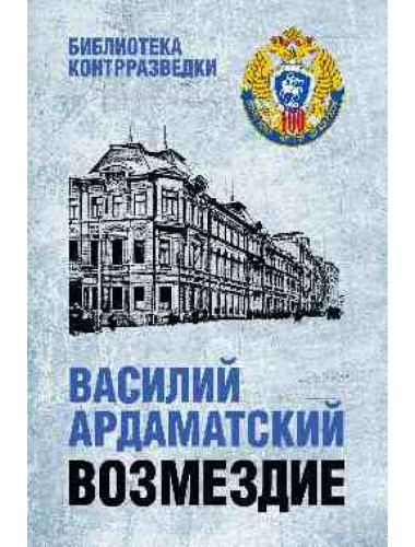 Возмездие. Ардаматский В.И.