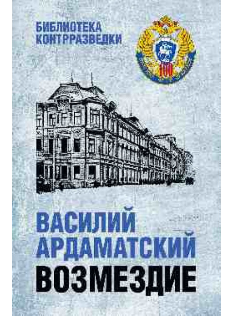Возмездие. Ардаматский В.И.