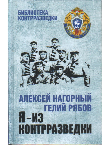Я - из контрразведки. Нагорный А.П.