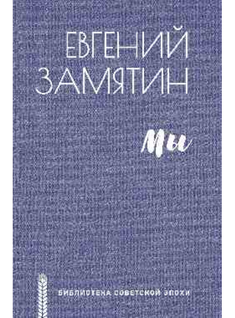 Мы. Замятин Е.И.