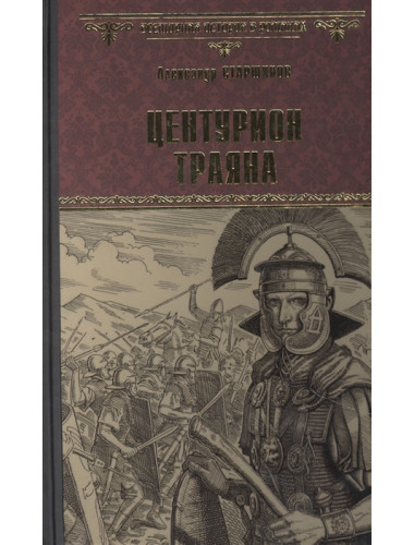 Центурион Траяна. Старшинов А.