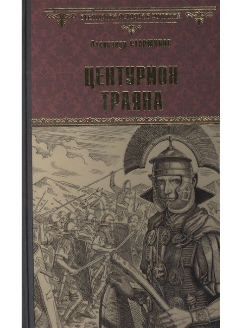 Центурион Траяна. Старшинов А.