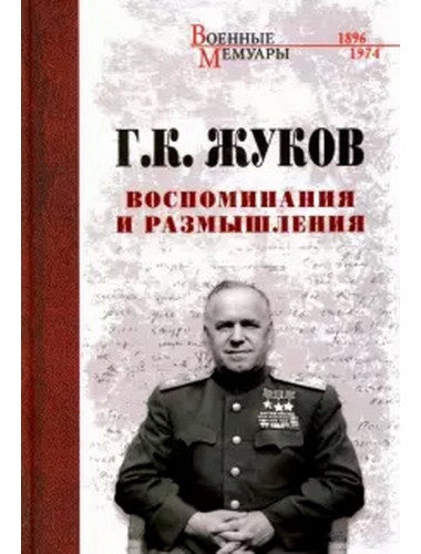Воспоминания и размышления. Жуков Г.К.