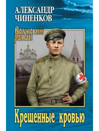 Крещенные кровью. Чиненков А.В.