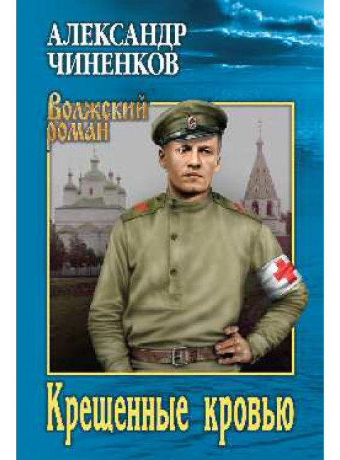 Крещенные кровью. Чиненков А.В.