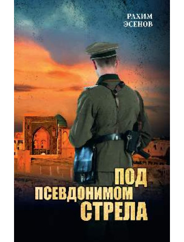 Под псевдонимом Стрела. Эсенов Р.М.
