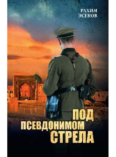 Под псевдонимом Стрела. Эсенов Р.М.