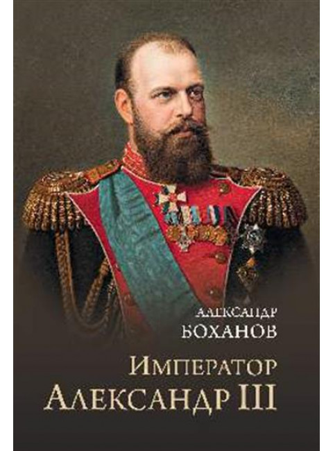 Император Александр lll. Боханов А.Н.
