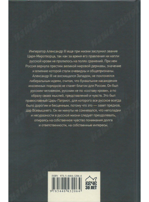 Император Александр lll. Боханов А.Н.