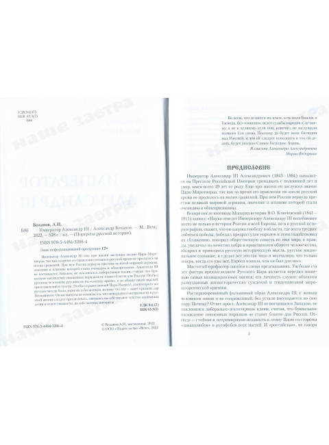 Император Александр lll. Боханов А.Н.