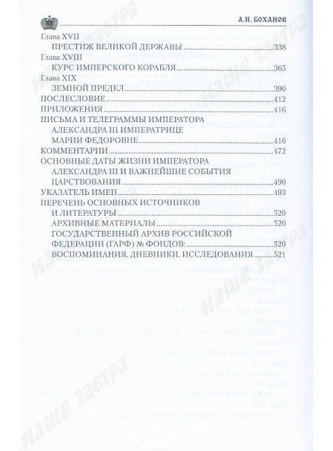 Император Александр lll. Боханов А.Н.