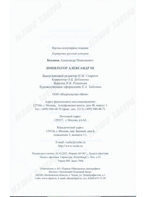 Император Александр lll. Боханов А.Н.