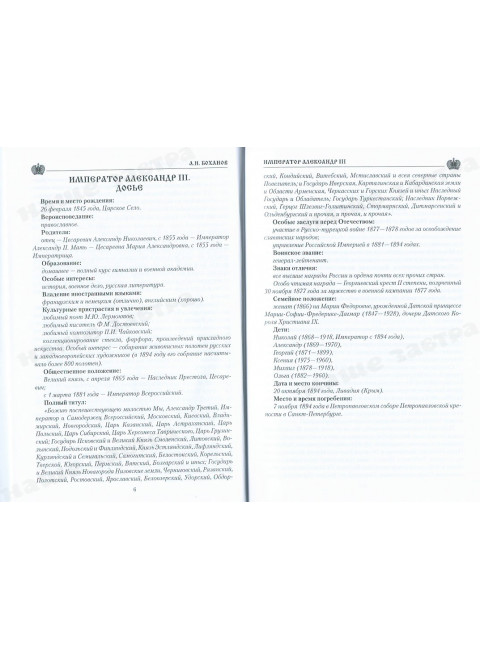 Император Александр lll. Боханов А.Н.