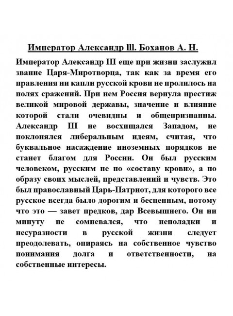 Император Александр lll. Боханов А.Н.