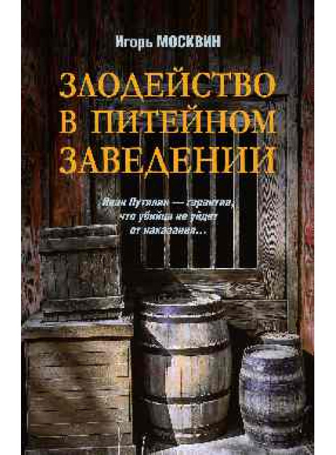 Злодейство в питейном заведении. Москвин И.В.