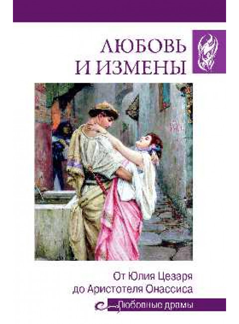 Любовные драмы. Любовь и измены. От Юлия Цезаря до Аристотеля Онассиса. Иванова Н.В.