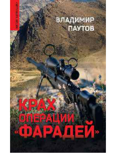 Крах операции 