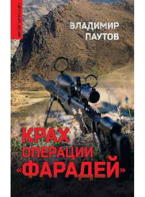 Крах операции 