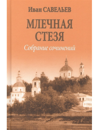 Млечная стезя. Савельев И.К.