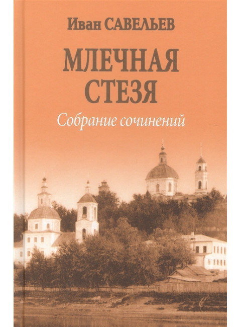 Млечная стезя. Савельев И.К.