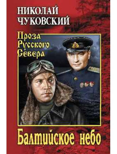 Балтийское небо. Чуковский Н.К.