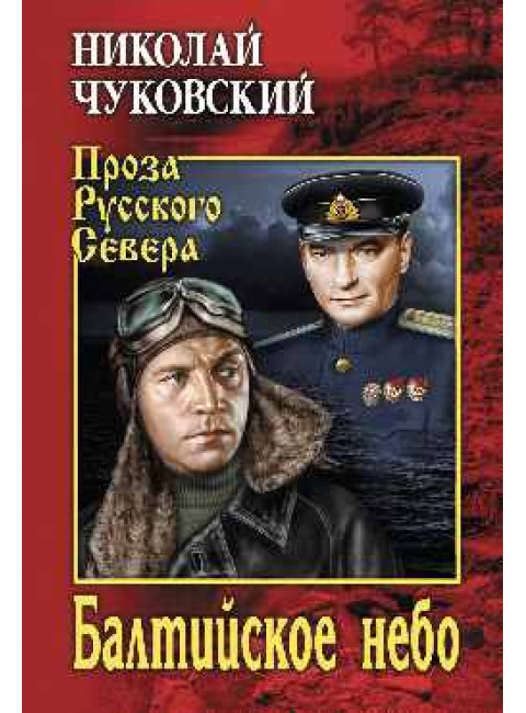 Балтийское небо. Чуковский Н.К.