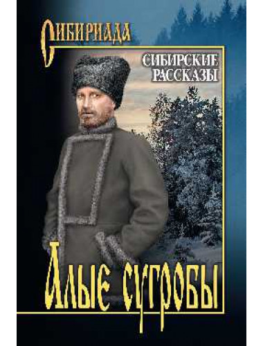 Алые сугробы. Сибирские рассказы. Щукин М.Н.