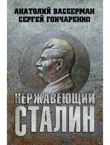 Нержавеющий Сталин. Вассерман А.А.