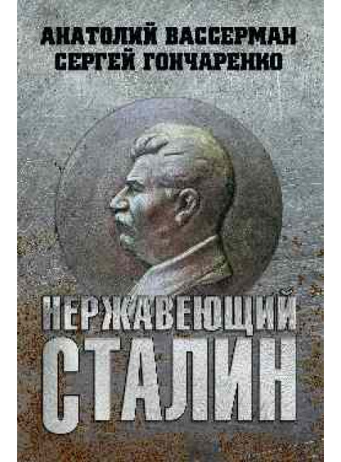 Нержавеющий Сталин. Вассерман А.А.