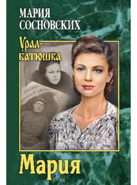 Мария. Сосновских М.П.