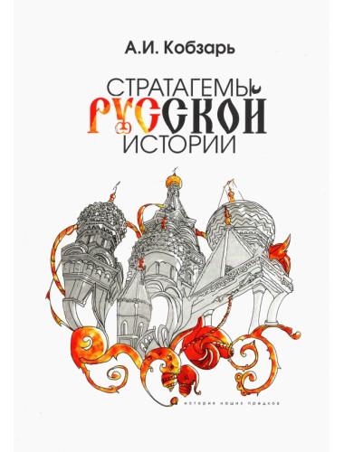 Стратагемы русской истории. Кобзарь А.И.