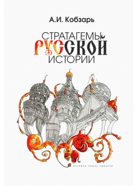 Стратагемы русской истории. Кобзарь А.И.