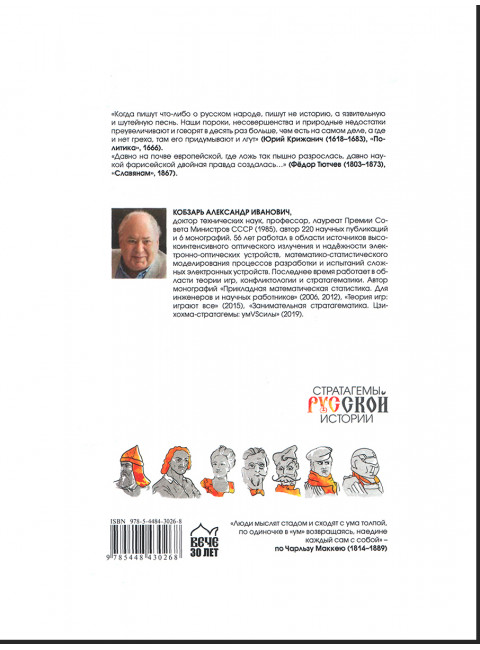 Стратагемы русской истории. Кобзарь А.И.