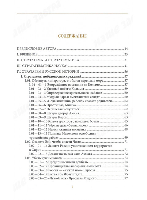 Стратагемы русской истории. Кобзарь А.И.