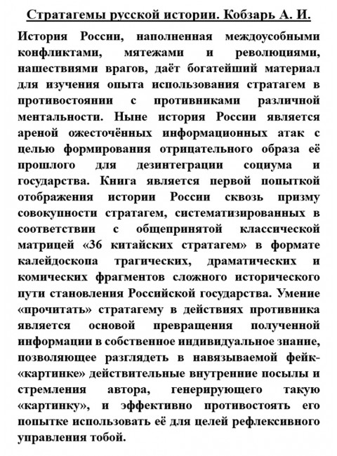 Стратагемы русской истории. Кобзарь А.И.