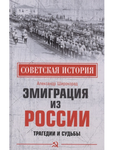 Эмиграция из России. Трагедии и судьбы. Широкорад А.Б.