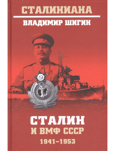 Сталин и ВМФ СССР. 1941-1953. Шигин В.В.
