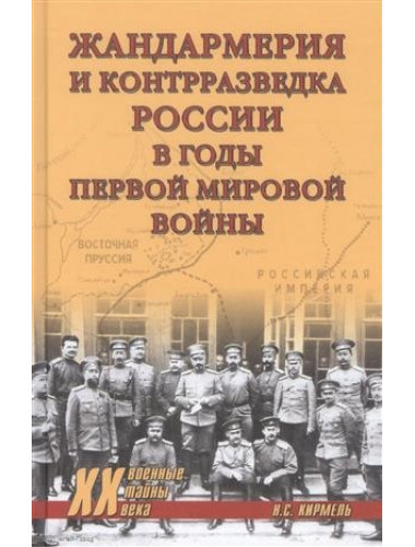 Жандармерия и контрразведка России в годы Первой мировой войны. Кирмель Н.С.