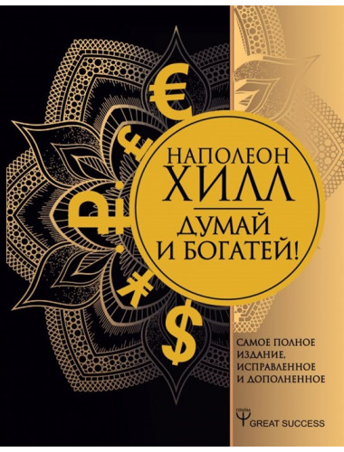Думай и богатей! Самое полное издание, исправленное и дополненное. Хилл Н.
