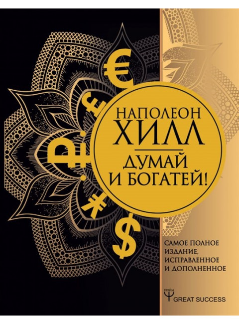 Думай и богатей! Самое полное издание, исправленное и дополненное. Хилл Н.