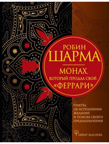 Монах, который продал свой «феррари». Притча об исполнении желаний и поиске своего предназначения. Шарма Р.