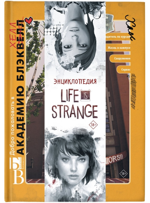 Энциклопедия Life is Strange. Форбек М.