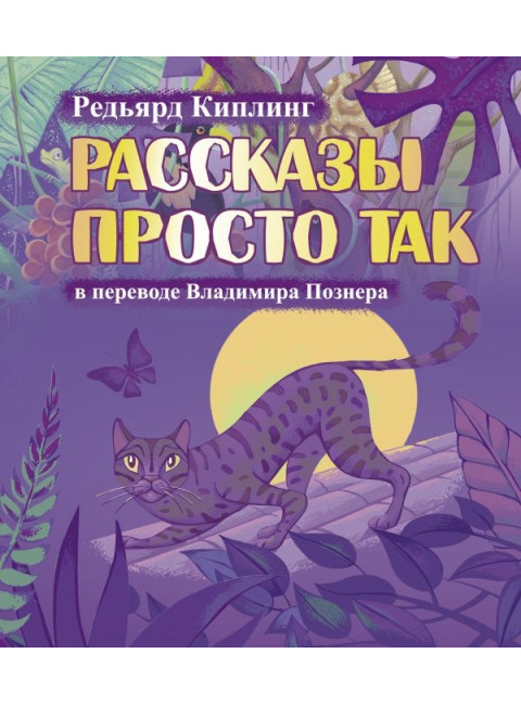Рассказы просто так. Познер В.В., Киплинг Р.