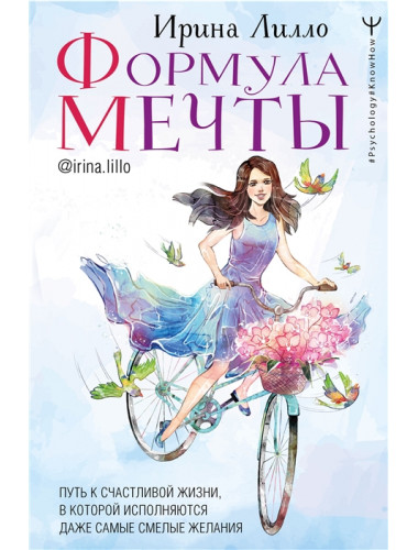 Формула мечты. Путь к счастливой жизни, в которой исполняются даже самые смелые желания. Лилло Ирина