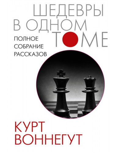 Полное собрание рассказов. Воннегут К.