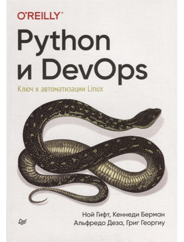 Python и DevOps: Ключ к автоматизации Linux Гифт Н. , Берман К. , Деза А. , Георгиу Г.